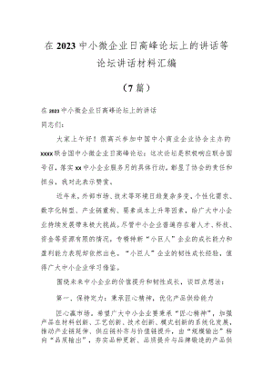 在2023中小微企业日高峰论坛上的讲话等论坛讲话材料汇编（7篇）.docx