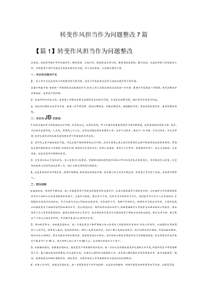 转变作风担当作为问题整改7篇.docx
