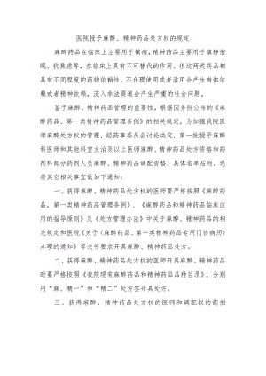 医院授予麻醉、精神药品处方权的规定.docx