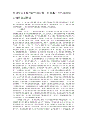 公司党建工作经验交流材料：用好本土红色资源 助力销售提质增效.docx