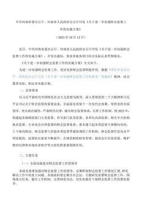 中共河南省委办公厅、河南省人民政府办公厅印发《关于进一步加强财会监督工作的实施方案》.docx