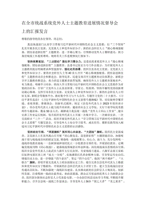 在全市统战系统党外人士主题教育进展情况督导会上的汇报发言.docx