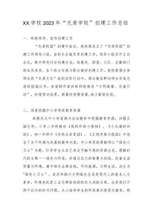 2023年“无废学校”创建工作方案及总结.docx