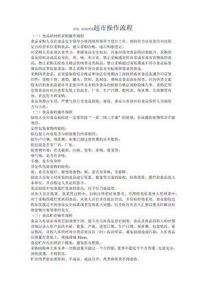 超市操作流程.docx