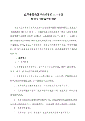 益阳市赫山区梓山湖学校2021年度整体支出绩效评价报告.docx