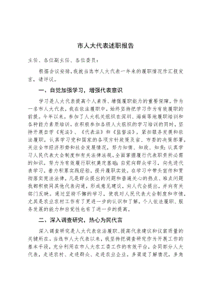 市人大代表述职报告.docx