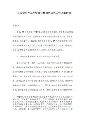 在安全生产工作暨森林草原防灭火工作上的讲话.docx