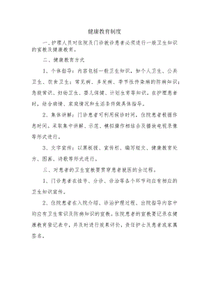 健康教育制度.docx