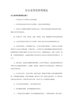 办公室用电管理规定（通用29篇）.docx