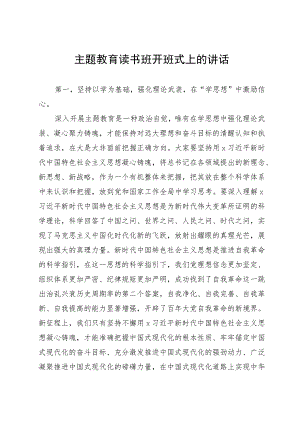 县委书记在主题教育读书班开班式上的讲话.docx