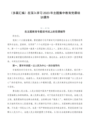 （多篇汇编）在深入学习2023年主题集中教育党课培训课件.docx