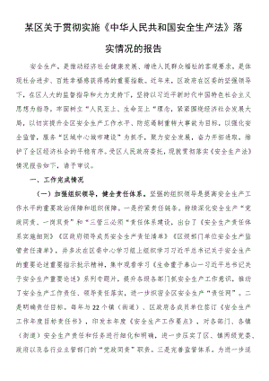 某区关于贯彻实施《中华人民共和国安全生产法》落实情况的报告.docx