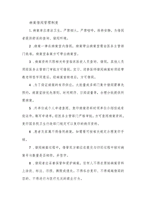 病案借阅管理制度.docx