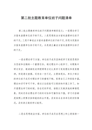 2023年第二批主题教育单位班子问题清单范文.docx