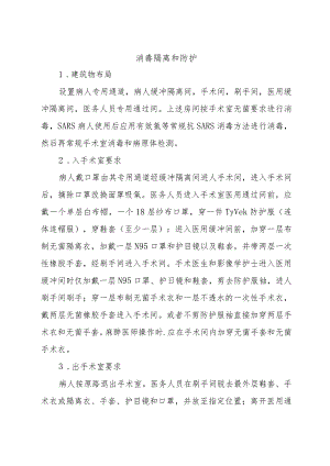 消毒隔离和防护.docx