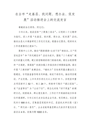 相关干部在全市“走基层、找问题、想办法、促发展”活动推进会上的交流发言.docx