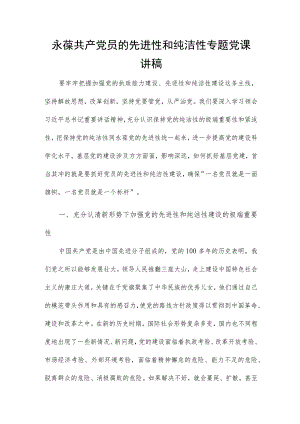 永葆共产党员的先进性和纯洁性专题党课讲稿.docx