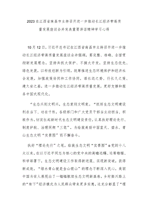 2023在江西省南昌市主持召开进一步推动长江经济带高质量发展座谈会并发表重要讲话精神学习心得3篇.docx