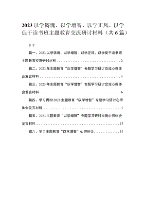 2023以学铸魂、以学增智、以学正风、以学促干读书班主题教育交流研讨材料【6篇】.docx