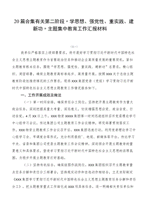 20篇合集有关第二阶段“学思想、强党性、重实践、建新功”主题集中教育工作汇报材料.docx
