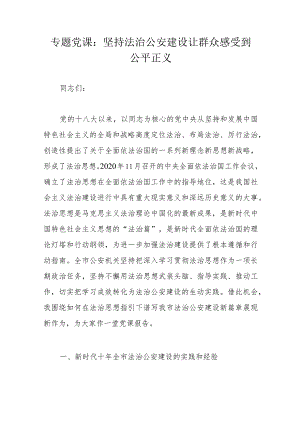 专题党课：坚持法治公安建设让群众感受到公平正义.docx