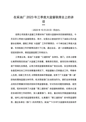 党委书记在采油厂2023年三季度大监督联席会上的讲话.docx