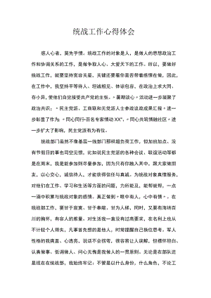 统战工作心得体会.docx