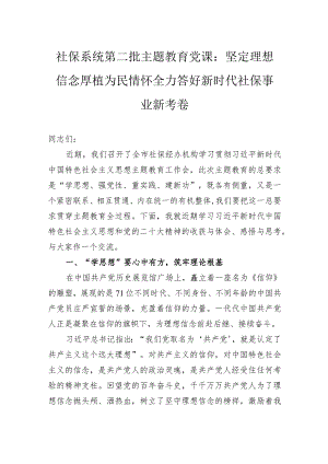 社保系统第二批主题教育党课：坚定理想信念+厚植为民情怀全力答好新时代社保事业新考卷.docx