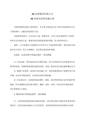 XX电器集团有限公司XX配电设备包装和运输方案（2023年）.docx