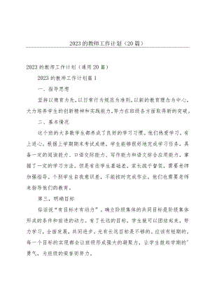 2023的教师工作计划（20篇）.docx