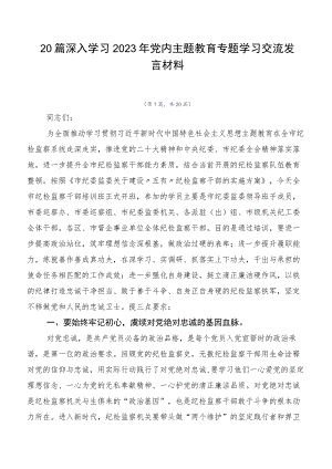 20篇深入学习2023年党内主题教育专题学习交流发言材料.docx