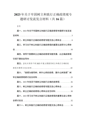 2023年关于牢固树立和践行正确政绩观专题研讨发流发言材料【16篇】.docx