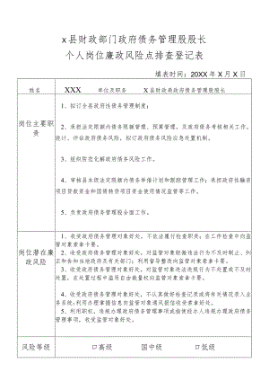 某县财政部门部门政府债务管理股股长个人岗位廉政风险点排查登记表.docx
