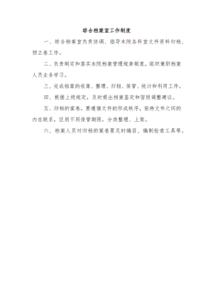 综合档案室工作制度.docx