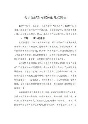 关于做好新闻宣传的几点感悟.docx