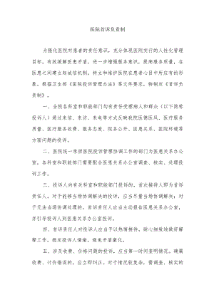 医院首诉负责制.docx