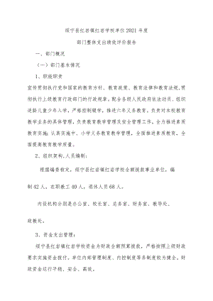 绥宁县红岩镇红岩学校单位2021年度部门整体支出绩效评价报告.docx