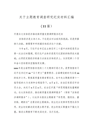 关于主题教育调查研究纪实材料汇编（10篇）.docx