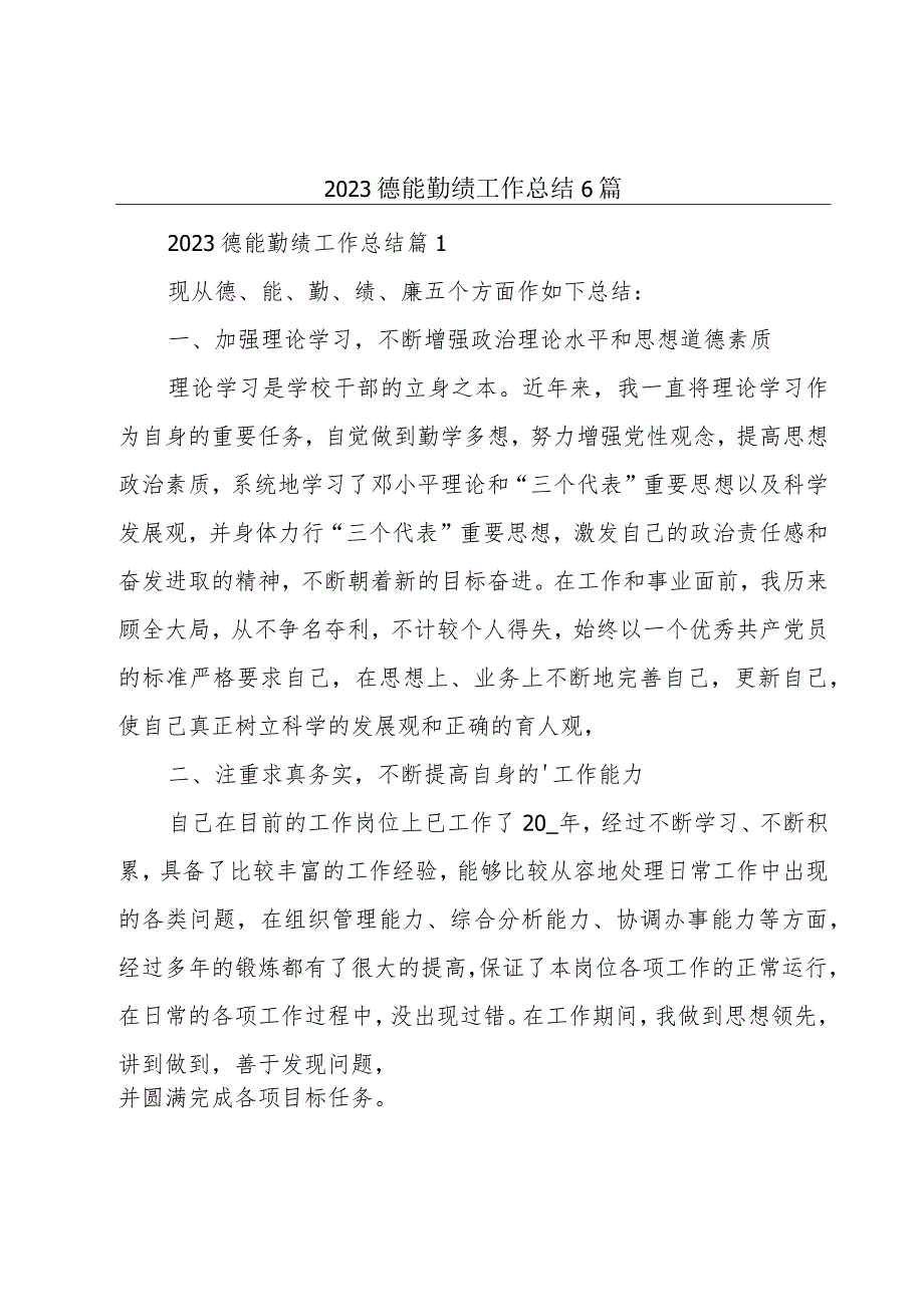 2023德能勤绩工作总结6篇.docx_第1页