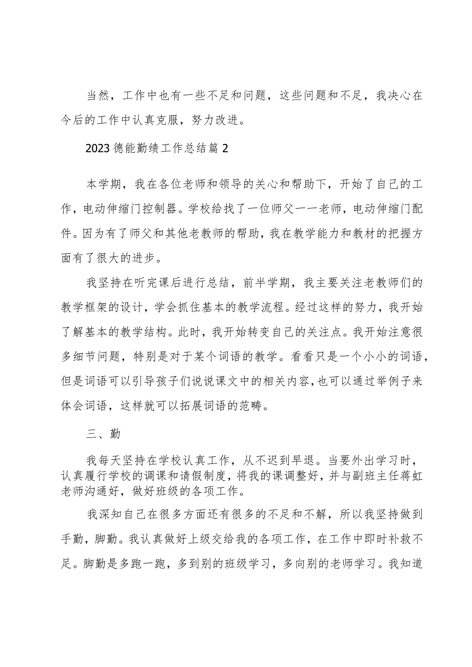 2023德能勤绩工作总结6篇.docx_第3页