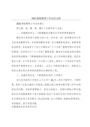 2023德能勤绩工作总结6篇.docx
