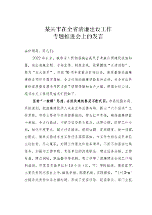 某某市在全省清廉建设工作专题推进会上的发言.docx