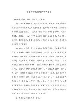 派出所所长竞聘演讲供借鉴.docx