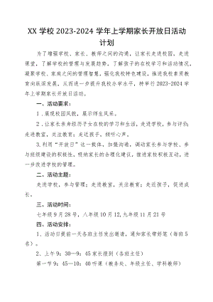 XX学校2023-2024学年家长开放日接待日活动计划.docx