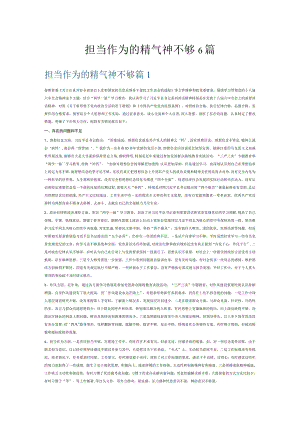 担当作为的精气神不够6篇.docx