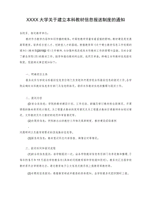 XXXX大学关于建立本科教材信息报送制度的通知.docx