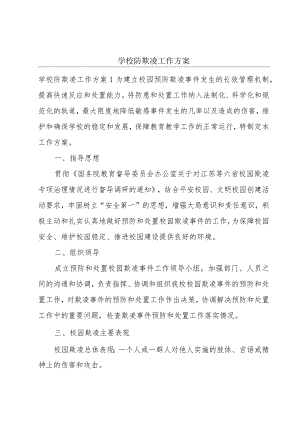 学校防欺凌工作方案.docx