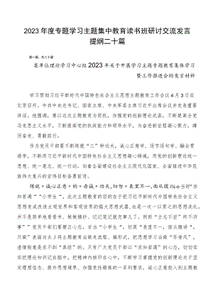 2023年度专题学习主题集中教育读书班研讨交流发言提纲二十篇.docx