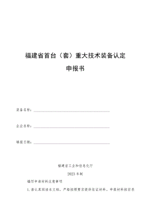 福建省首台套重大技术装备认定申报书.docx
