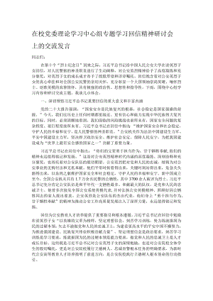 在校党委理论学习中心组专题学习回信精神研讨会上的交流发言.docx